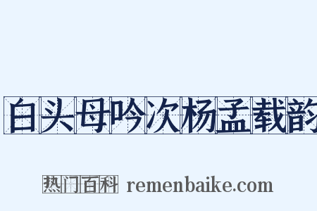 白头母吟次杨孟载韵是什么意思的图片